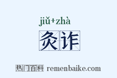 灸诈是什么意思的图片